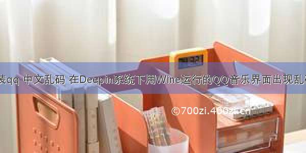 linux安装qq 中文乱码 在Deepin系统下用Wine运行的QQ音乐界面出现乱码的解决