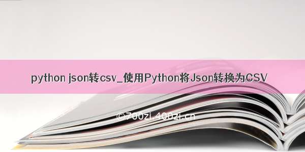 python json转csv_使用Python将Json转换为CSV