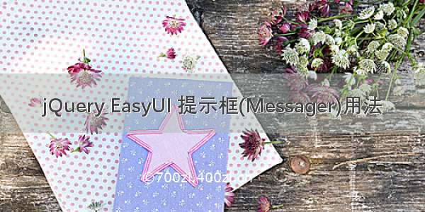 jQuery EasyUI 提示框(Messager)用法