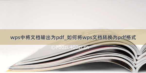 wps中将文档输出为pdf_如何将wps文档转换为pdf格式
