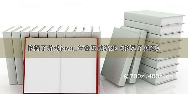 抢椅子游戏java_年会互动游戏《抢凳子教案》