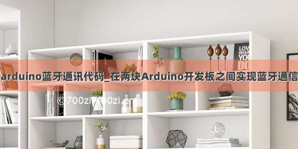 arduino蓝牙通讯代码_在两块Arduino开发板之间实现蓝牙通信