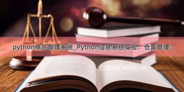 python商品管理系统_Python信息系统实验：仓库管理！