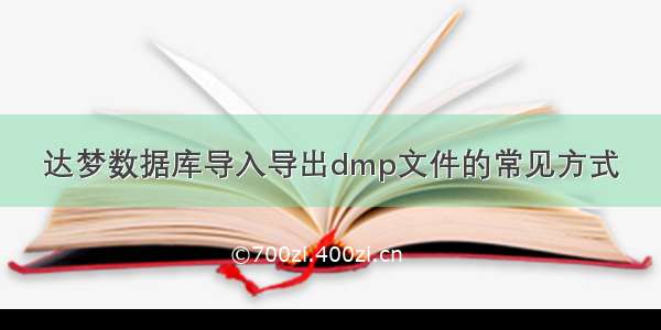 达梦数据库导入导出dmp文件的常见方式