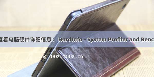 Linux查看电脑硬件详细信息： HardInfo - System Profiler and Benchmark