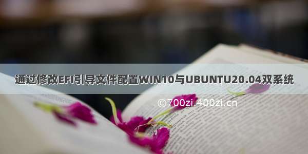 通过修改EFI引导文件配置WIN10与UBUNTU20.04双系统