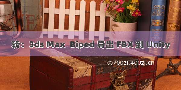 转：3ds Max  Biped 导出 FBX 到 Unity