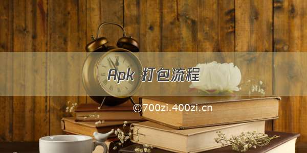 Apk 打包流程