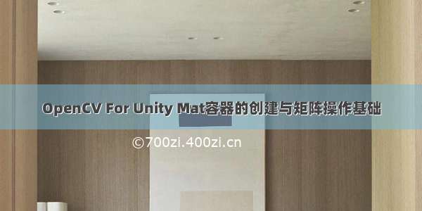 OpenCV For Unity Mat容器的创建与矩阵操作基础