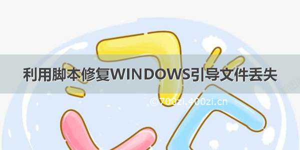 利用脚本修复WINDOWS引导文件丢失