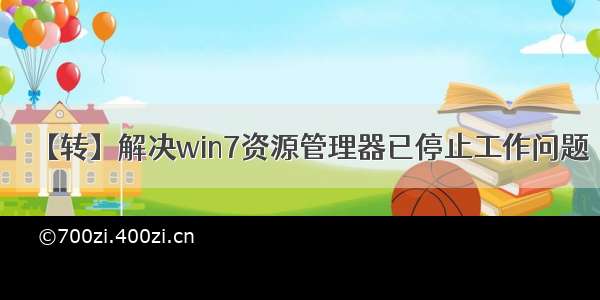 【转】解决win7资源管理器已停止工作问题