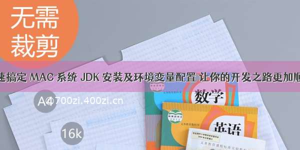 快速搞定 MAC 系统 JDK 安装及环境变量配置 让你的开发之路更加顺畅