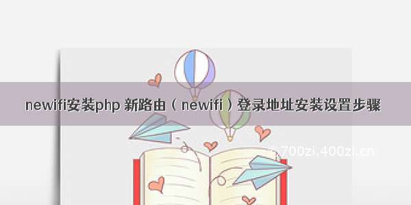 newifi安装php 新路由（newifi）登录地址安装设置步骤