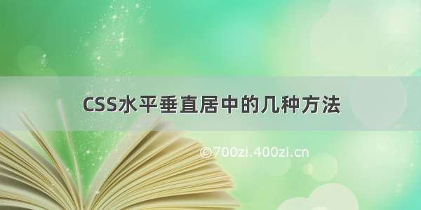 CSS水平垂直居中的几种方法