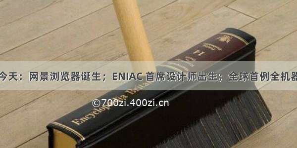 历史上的今天：网景浏览器诞生；ENIAC 首席设计师出生；全球首例全机器人手术...