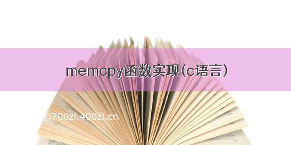 memcpy函数实现(c语言)