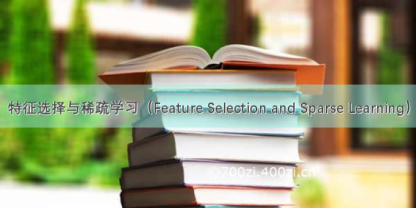 特征选择与稀疏学习（Feature Selection and Sparse Learning）