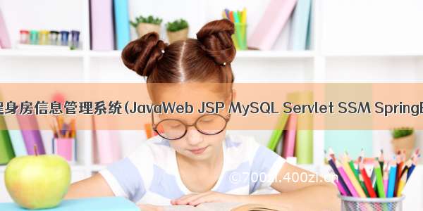 基于javaweb+jsp的健身房信息管理系统(JavaWeb JSP MySQL Servlet SSM SpringBoot Layui Ajax)