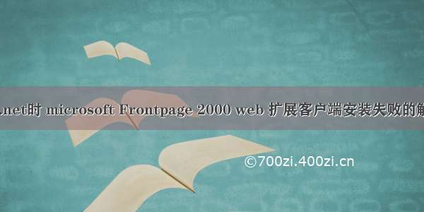 安装VS.net时 microsoft Frontpage 2000 web 扩展客户端安装失败的解决办法