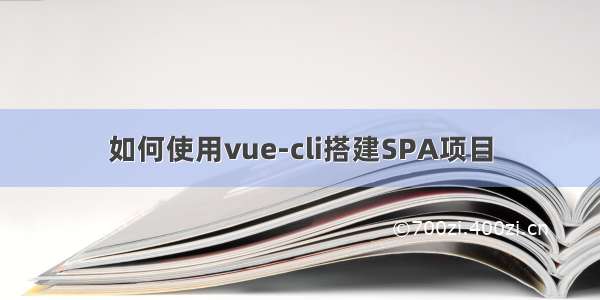 如何使用vue-cli搭建SPA项目