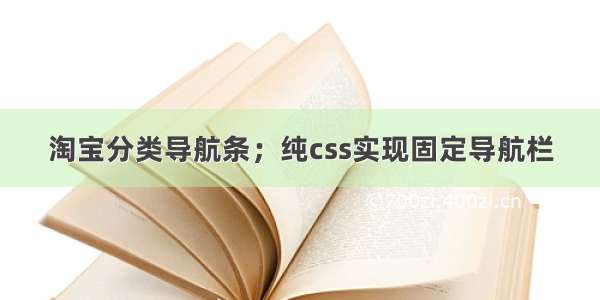 淘宝分类导航条；纯css实现固定导航栏