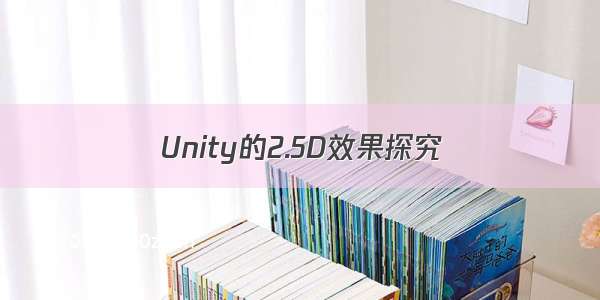 Unity的2.5D效果探究