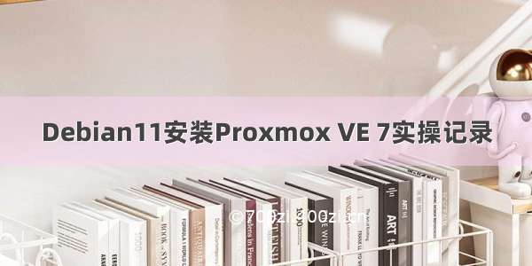 Debian11安装Proxmox VE 7实操记录