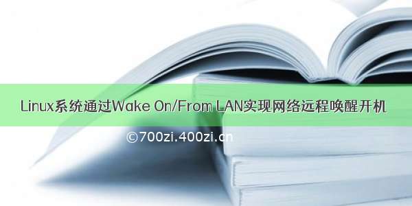 Linux系统通过Wake On/From LAN实现网络远程唤醒开机