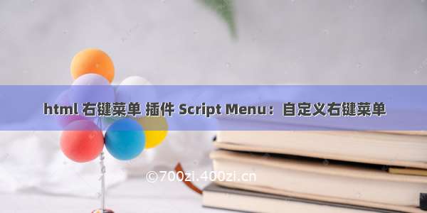 html 右键菜单 插件 Script Menu：自定义右键菜单