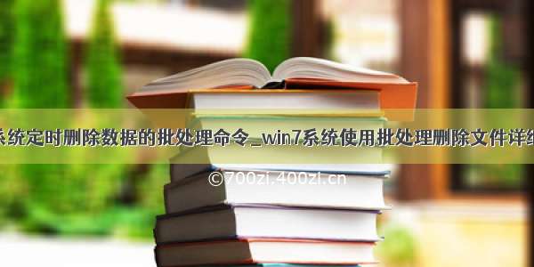 win7系统定时删除数据的批处理命令_win7系统使用批处理删除文件详细教程