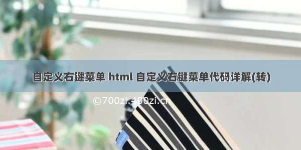 自定义右键菜单 html 自定义右键菜单代码详解(转)