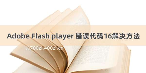 Adobe Flash player 错误代码16解决方法