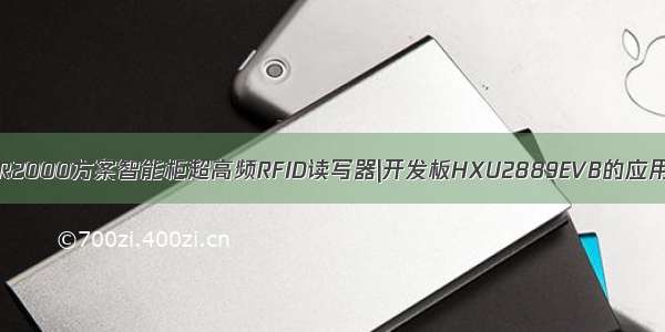 分体式8通道R2000方案智能柜超高频RFID读写器|开发板HXU2889EVB的应用与接口说明