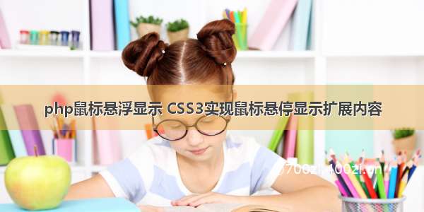 php鼠标悬浮显示 CSS3实现鼠标悬停显示扩展内容