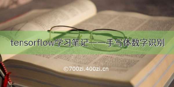 tensorflow学习笔记——手写体数字识别