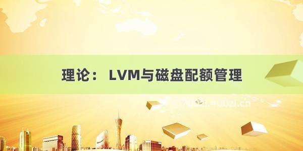 理论： LVM与磁盘配额管理