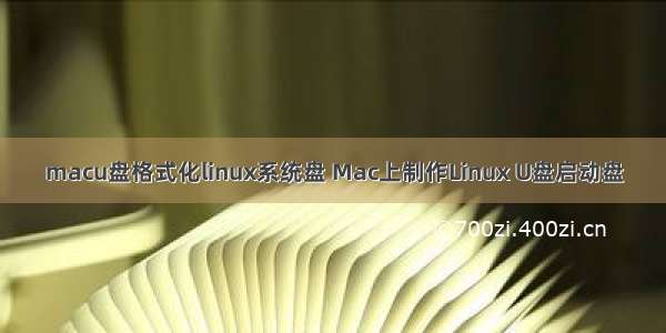 macu盘格式化linux系统盘 Mac上制作Linux U盘启动盘