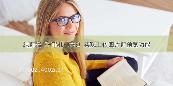 纯前端（HTML+CSS）实现上传图片前预览功能