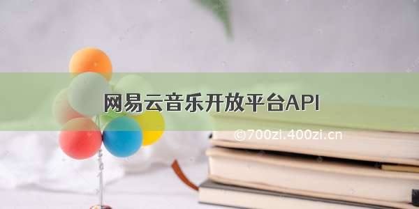 网易云音乐开放平台API