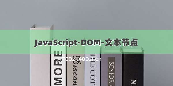 JavaScript-DOM-文本节点