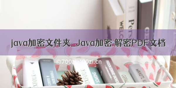 java加密文件夹_Java加密 解密PDF文档