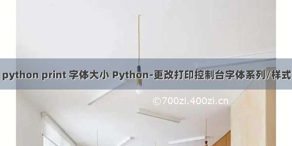 python print 字体大小 Python-更改打印控制台字体系列/样式