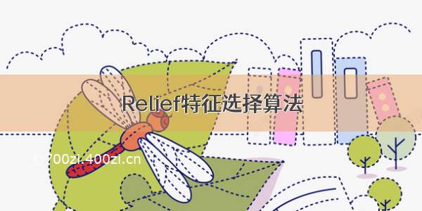 Relief特征选择算法