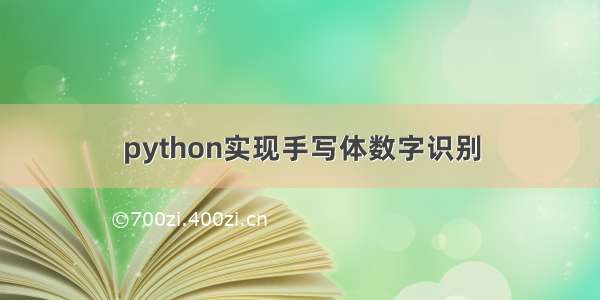 python实现手写体数字识别