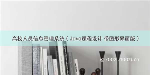 高校人员信息管理系统（Java课程设计 带图形界面版）