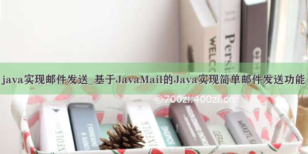 java实现邮件发送_基于JavaMail的Java实现简单邮件发送功能