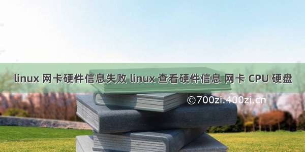 linux 网卡硬件信息失败 linux 查看硬件信息 网卡 CPU 硬盘