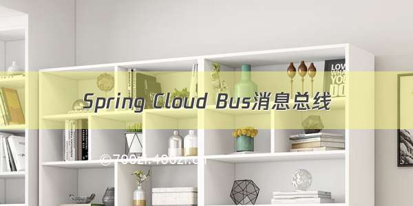 Spring Cloud Bus消息总线