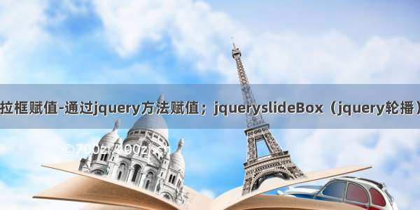 js给select下拉框赋值-通过jquery方法赋值；jqueryslideBox（jquery轮播）；jquery获