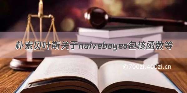 朴素贝叶斯关于naivebayes包核函数等